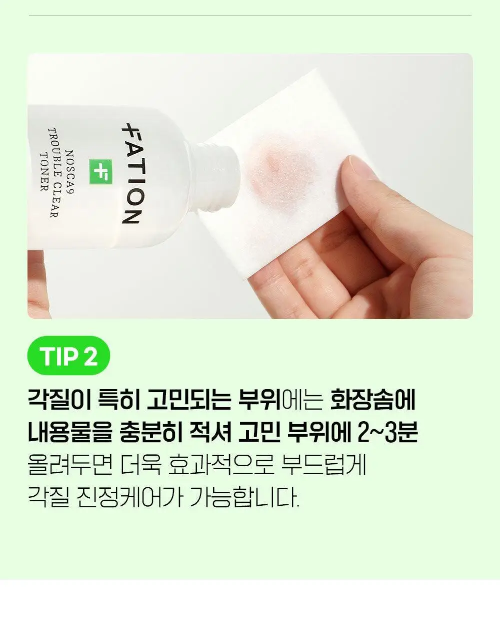[약산성/저자극] 파티온 노스카나인 트러블 클리어 토너 200ml 상세페이지 29